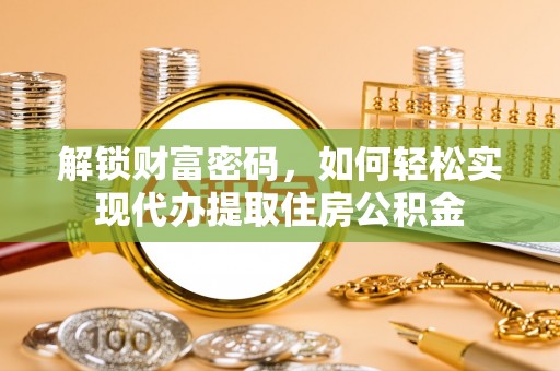 南开解锁财富密码，如何轻松实现代办提取住房公积金