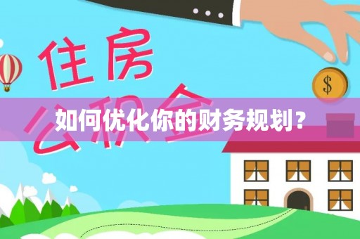 南开如何优化你的财务规划？