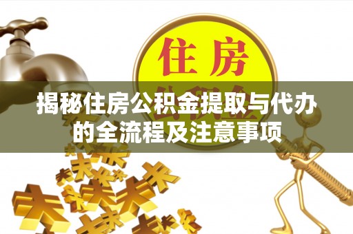 南开揭秘住房公积金提取与代办的全流程及注意事项