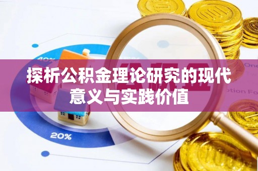 南开探析公积金理论研究的现代意义与实践价值