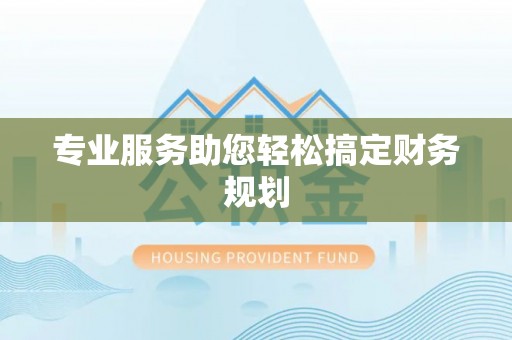 南开专业服务助您轻松搞定财务规划