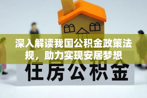 南开深入解读我国公积金政策法规，助力实现安居梦想