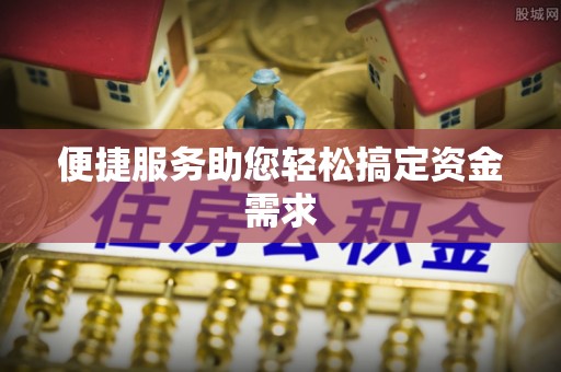 南开便捷服务助您轻松搞定资金需求