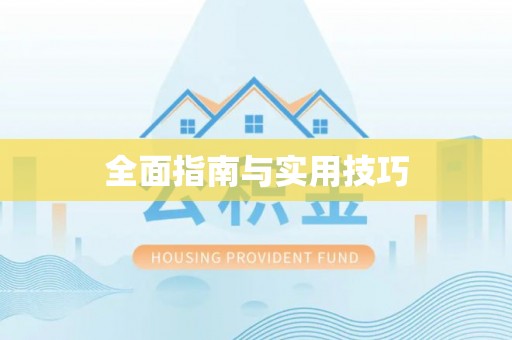 南开全面指南与实用技巧