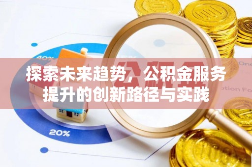 南开探索未来趋势，公积金服务提升的创新路径与实践