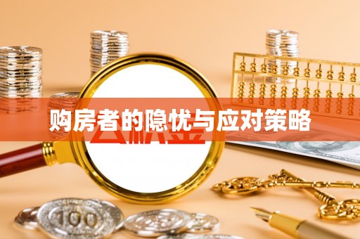 南开购房者的隐忧与应对策略