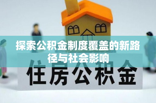 南开探索公积金制度覆盖的新路径与社会影响
