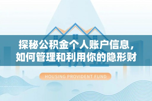 南开探秘公积金个人账户信息，如何管理和利用你的隐形财富