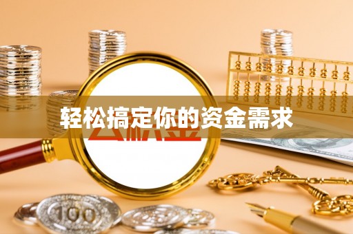 南开轻松搞定你的资金需求