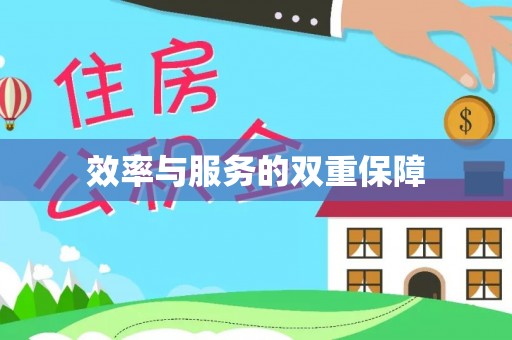 南开效率与服务的双重保障