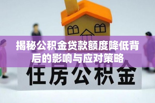南开揭秘公积金贷款额度降低背后的影响与应对策略