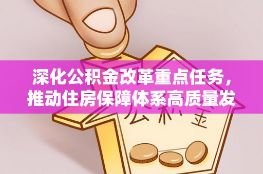 南开深化公积金改革重点任务，推动住房保障体系高质量发展
