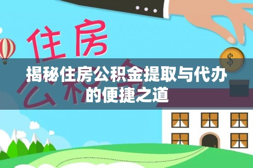 南开揭秘住房公积金提取与代办的便捷之道