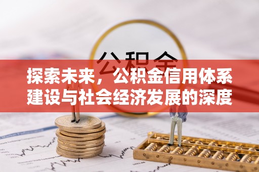 南开探索未来，公积金信用体系建设与社会经济发展的深度融合