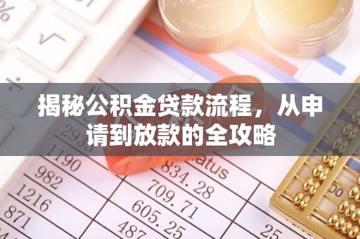 南开揭秘公积金贷款流程，从申请到放款的全攻略