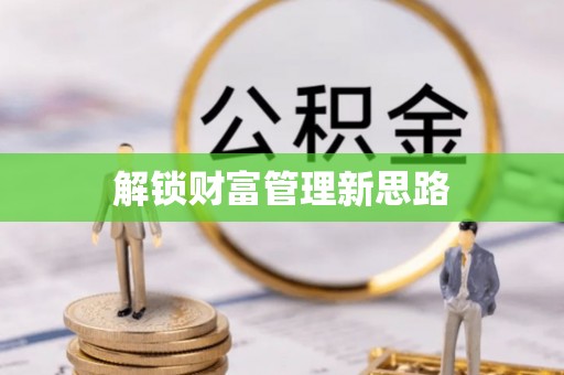 南开解锁财富管理新思路