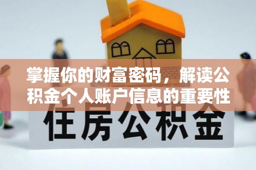 南开掌握你的财富密码，解读公积金个人账户信息的重要性