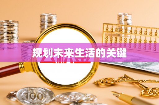 南开规划未来生活的关键