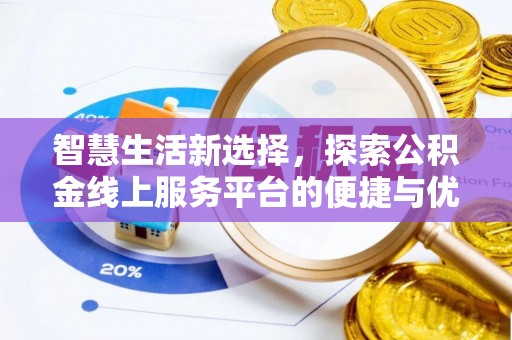 南开智慧生活新选择，探索公积金线上服务平台的便捷与优势