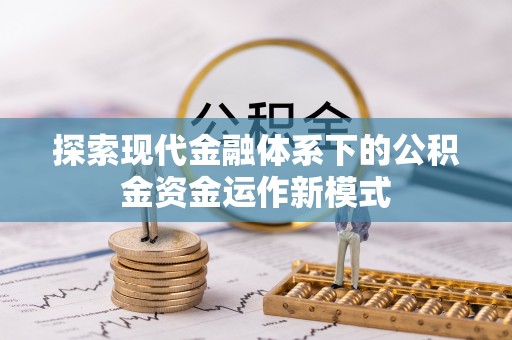 南开探索现代金融体系下的公积金资金运作新模式