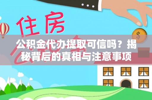 南开公积金代办提取可信吗？揭秘背后的真相与注意事项