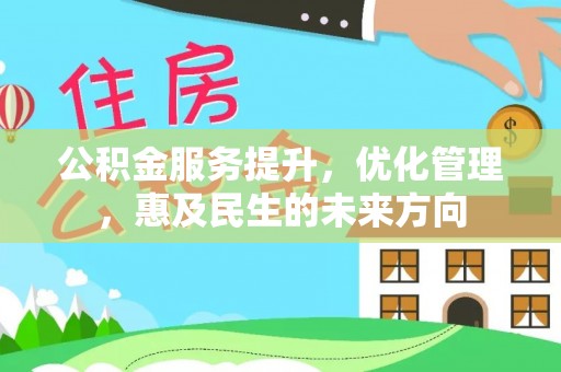 南开公积金服务提升，优化管理，惠及民生的未来方向