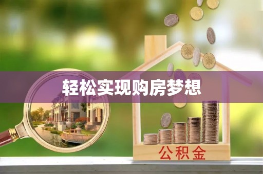 南开轻松实现购房梦想