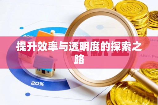 南开提升效率与透明度的探索之路