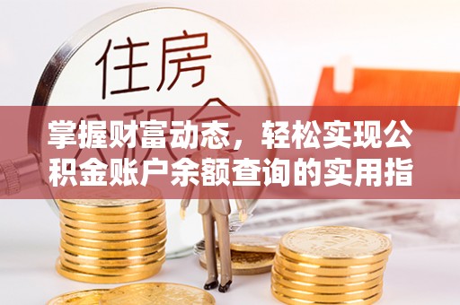 南开掌握财富动态，轻松实现公积金账户余额查询的实用指南