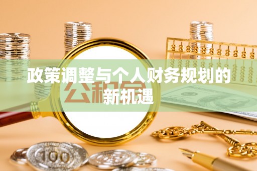 南开政策调整与个人财务规划的新机遇