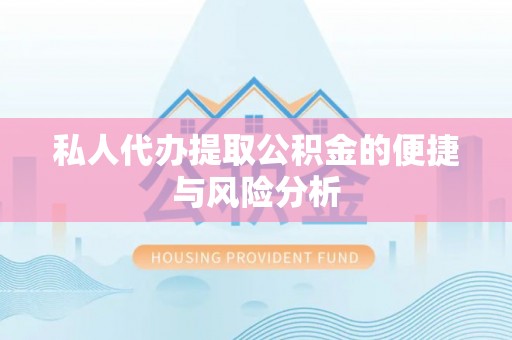 南开私人代办提取公积金的便捷与风险分析