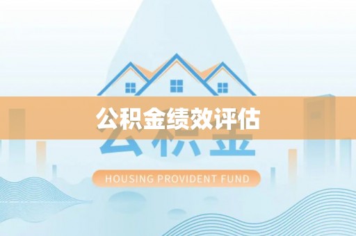 南开公积金绩效评估
