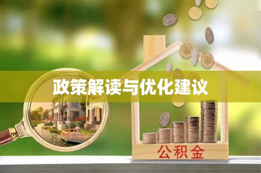 南开政策解读与优化建议