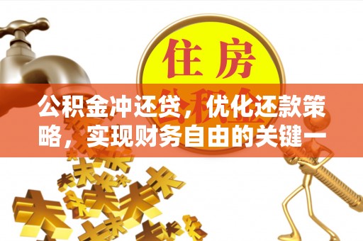 南开公积金冲还贷，优化还款策略，实现财务自由的关键一步