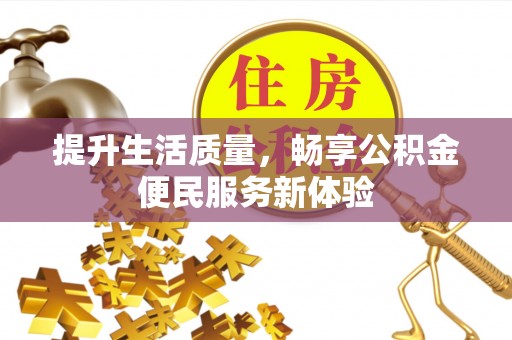 南开提升生活质量，畅享公积金便民服务新体验