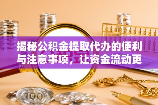 南开揭秘公积金提取代办的便利与注意事项，让资金流动更高效