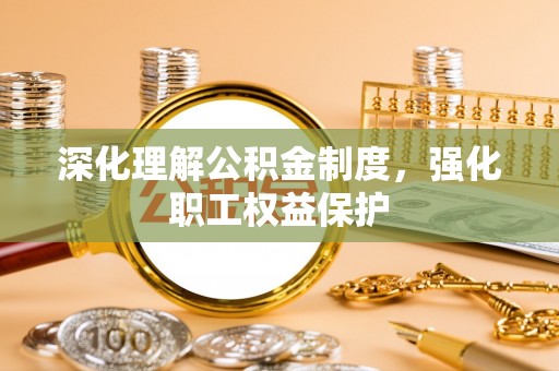 南开深化理解公积金制度，强化职工权益保护