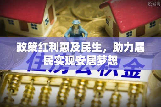 南开政策红利惠及民生，助力居民实现安居梦想