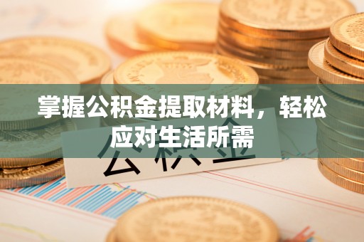 南开掌握公积金提取材料，轻松应对生活所需