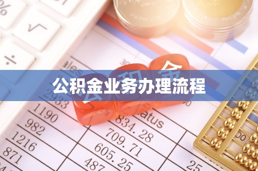 南开公积金业务办理流程