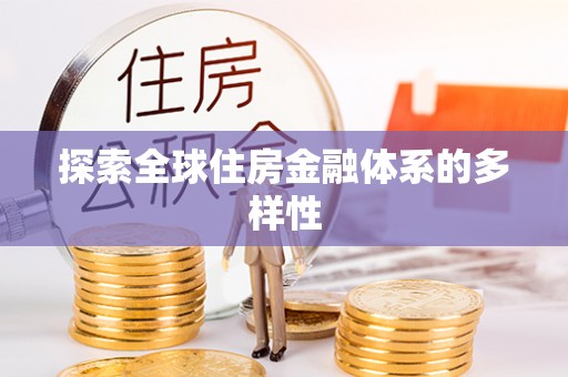南开探索全球住房金融体系的多样性