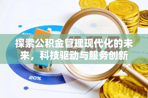 南开探索公积金管理现代化的未来，科技驱动与服务创新