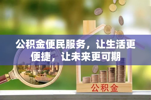 南开公积金便民服务，让生活更便捷，让未来更可期
