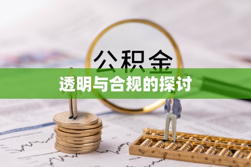 南开透明与合规的探讨