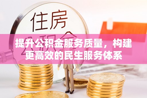南开提升公积金服务质量，构建更高效的民生服务体系