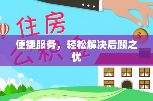南开便捷服务，轻松解决后顾之忧