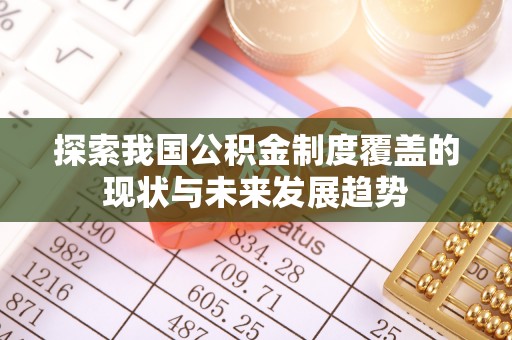 南开探索我国公积金制度覆盖的现状与未来发展趋势
