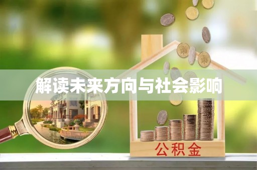 南开解读未来方向与社会影响