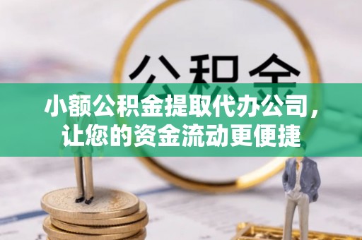 南开小额公积金提取代办公司，让您的资金流动更便捷