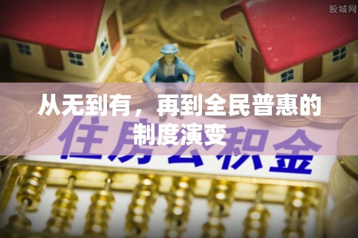 南开从无到有，再到全民普惠的制度演变